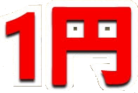 1円