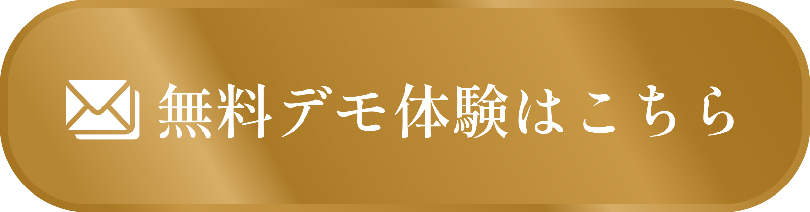 無料デモ体験はこちら
