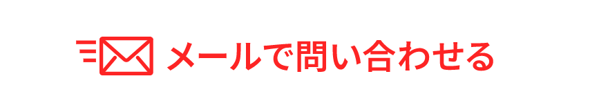 メールで問い合わせる