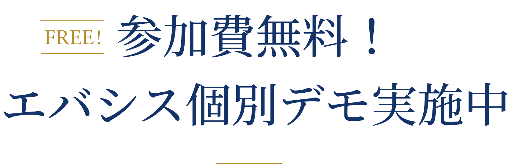 参加費無料！エバシス個別でも実施中