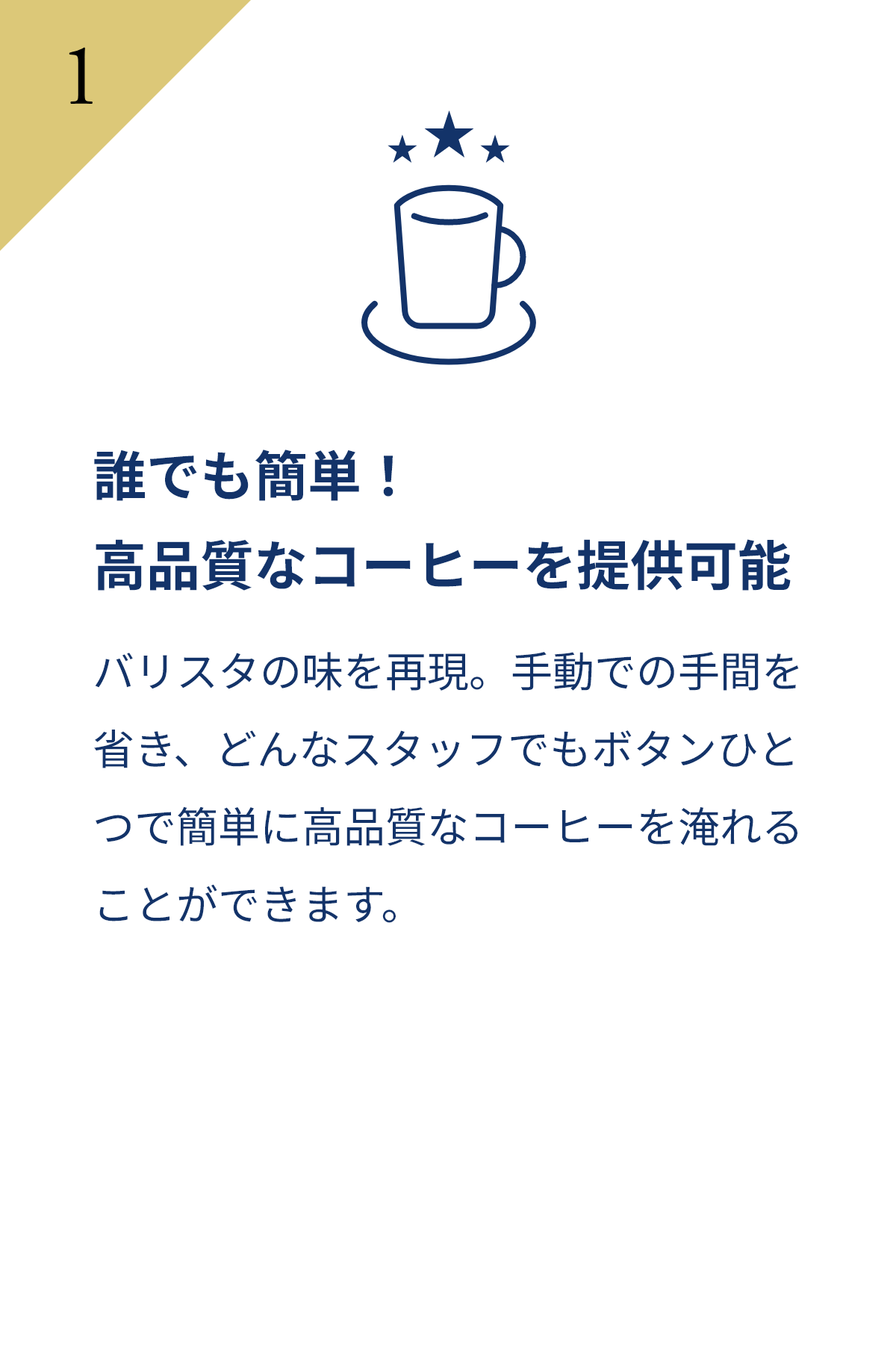 誰でも簡単！高品質なコーヒーを提供可能