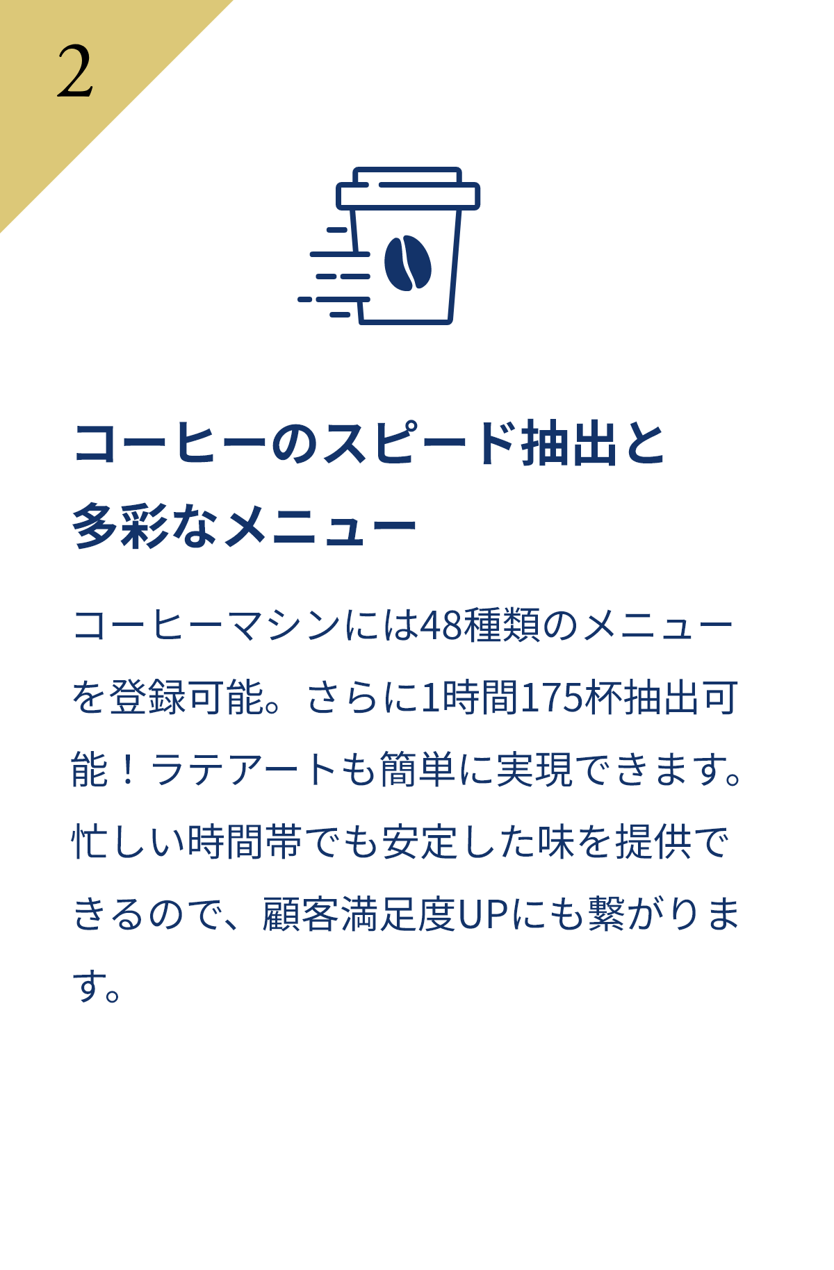 コーヒーのスピード抽出と 多彩なメニュー