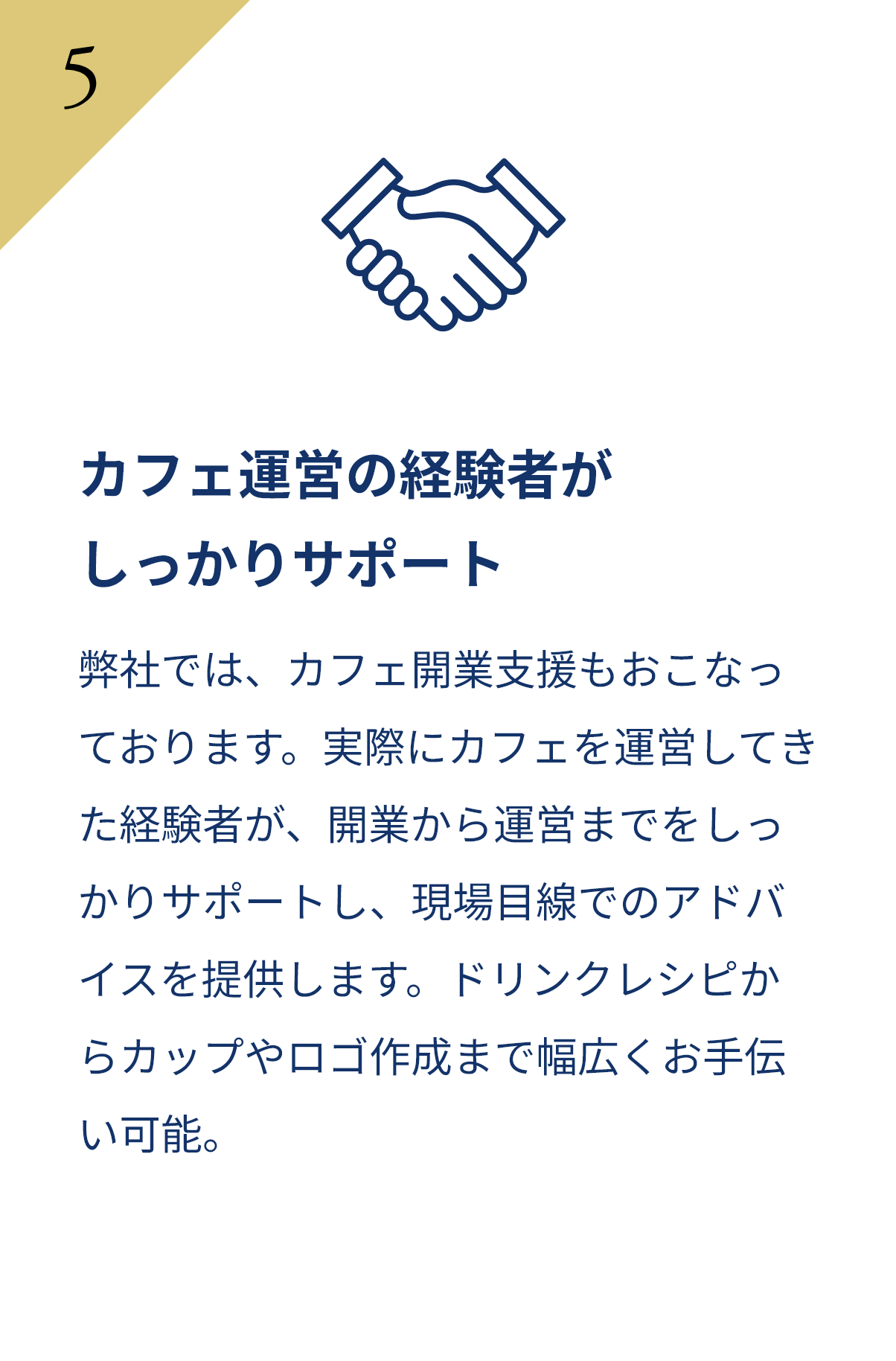 カフェ運営の経験者がしっかりサポート