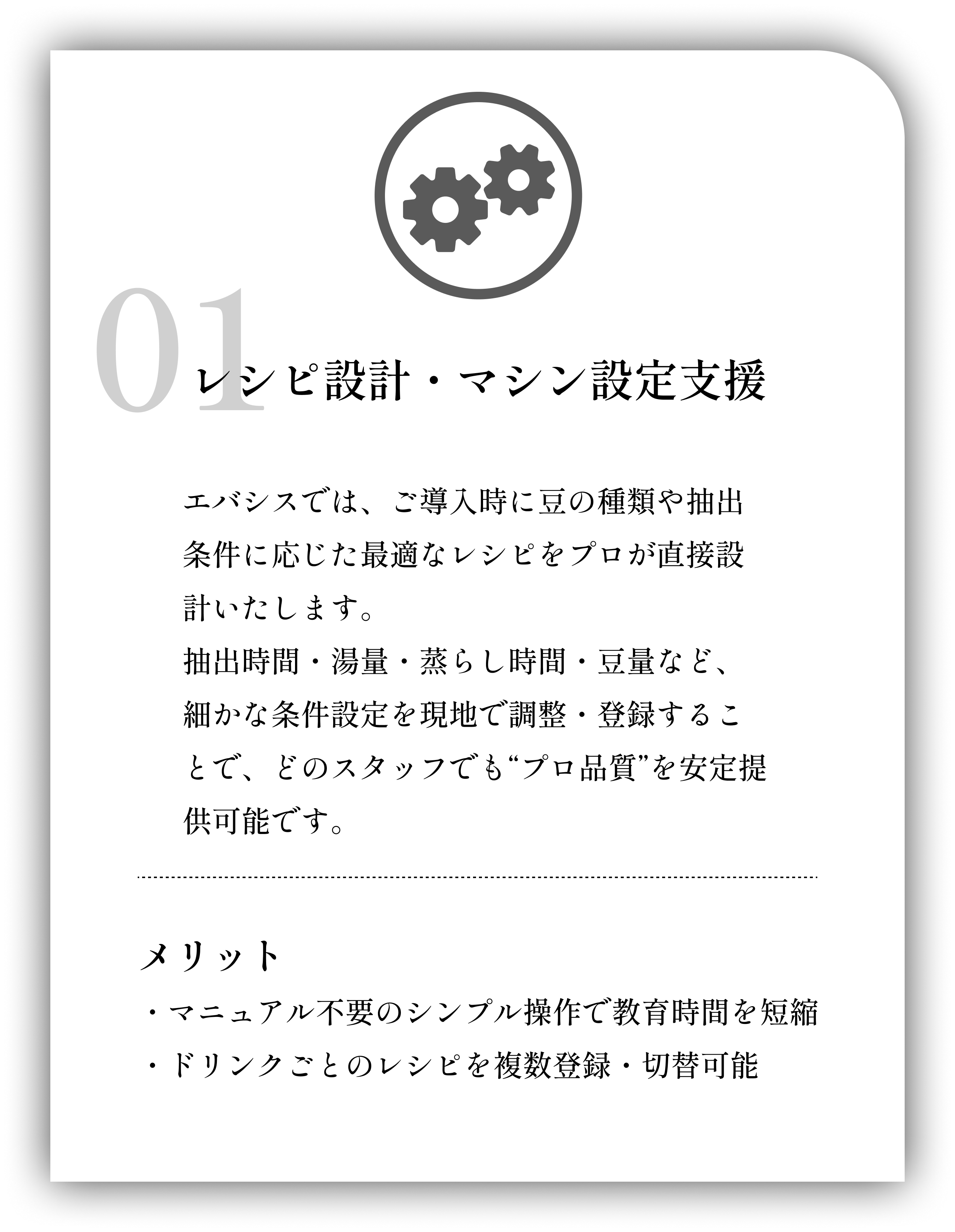 01 レシピ設計・マシン設定支援