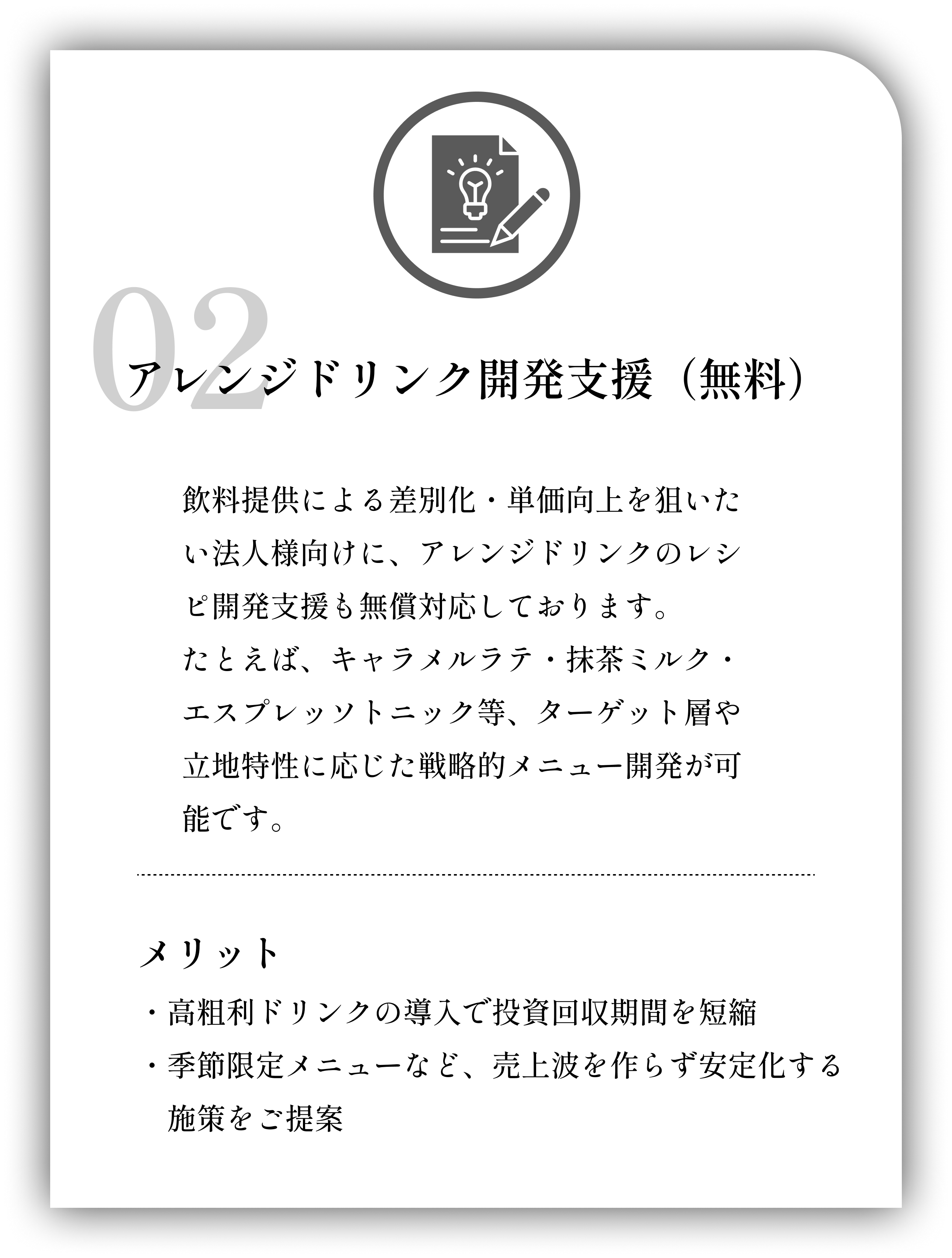 02 アレンジドリンク開発支援（無料）