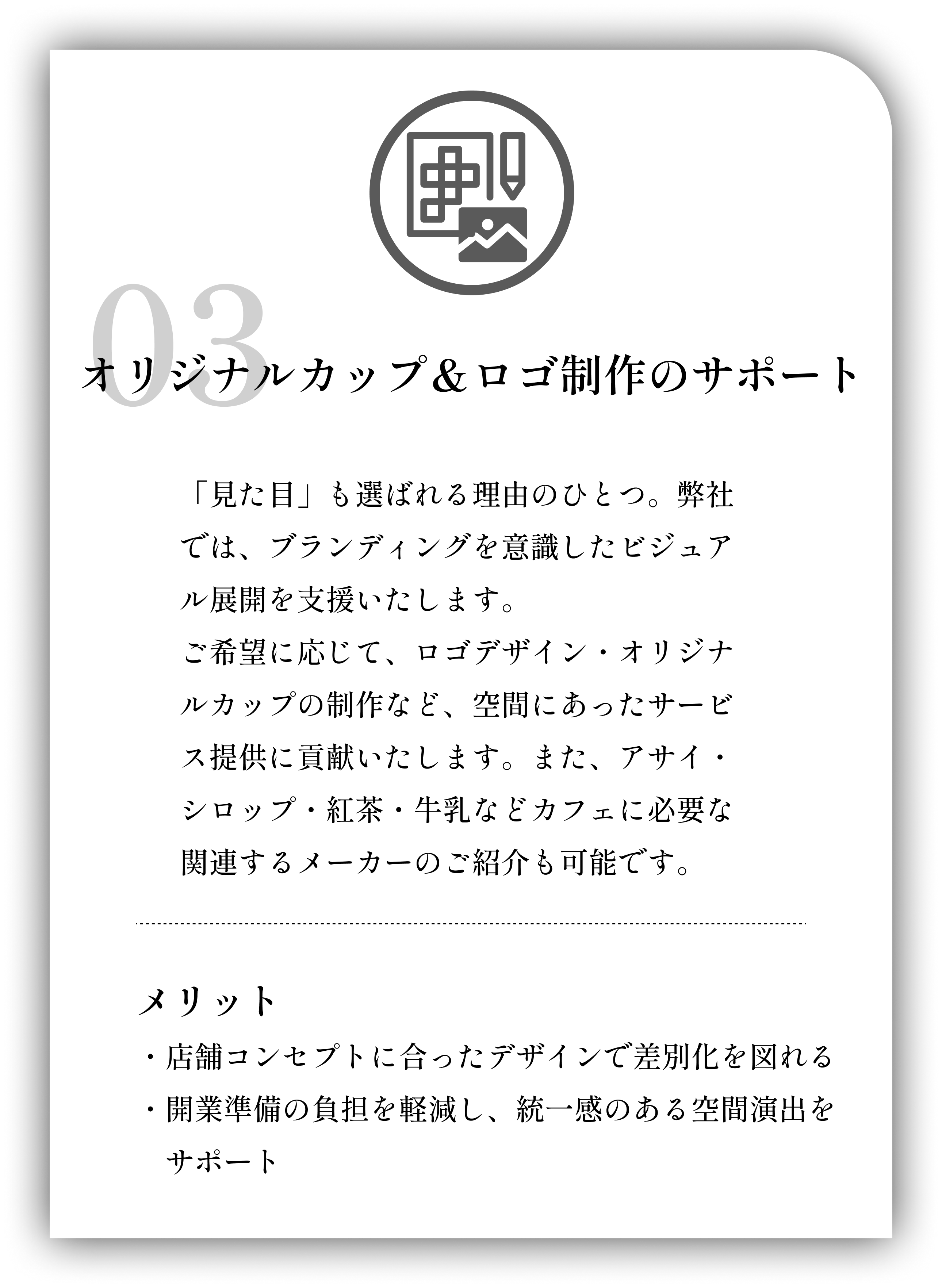 03 オリジナルカップ＆ロゴ制作のサポート
