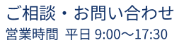 ご相談・お問い合わせ　営業時間　平日9:00 ~17:30
