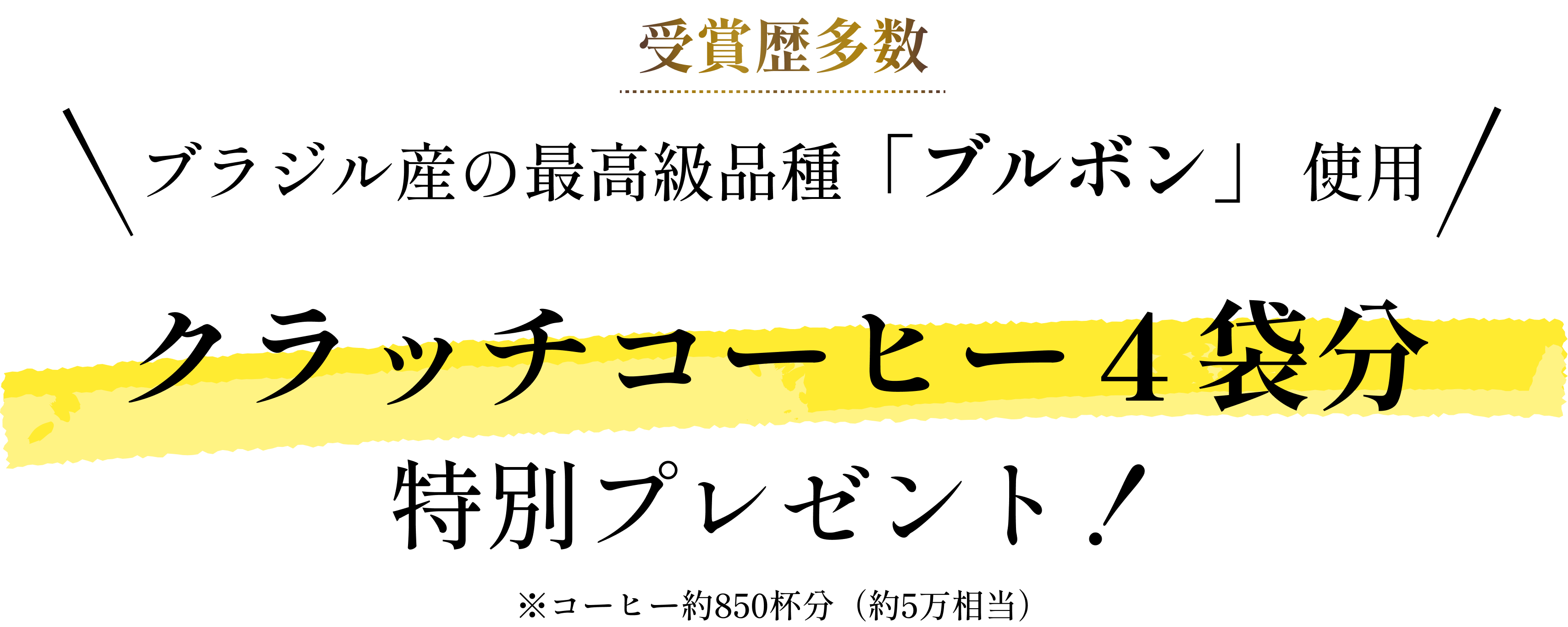 クラッチコーヒー４袋分特別プレゼント！